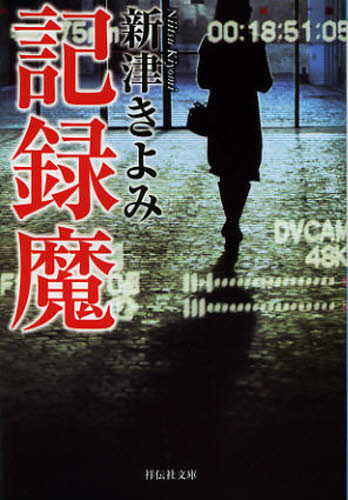 記録魔 書下ろし