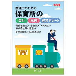 Rakuten - 税理士のための保育所の会計税務経営サポート 社会福祉法人・学校法人・NPO法人・株式会社等の留意点