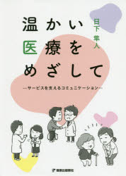 温かい医療をめざして サービスを支えるコミュニケーション