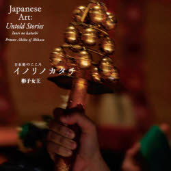 日本美のこころイノリノカタチ