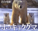 ホッキョクグマ