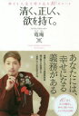 清く、正しく、欲を持て。 幸せな人生を呼び込む80のルール
