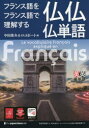 フランス語をフランス語で理解する仏仏仏単語