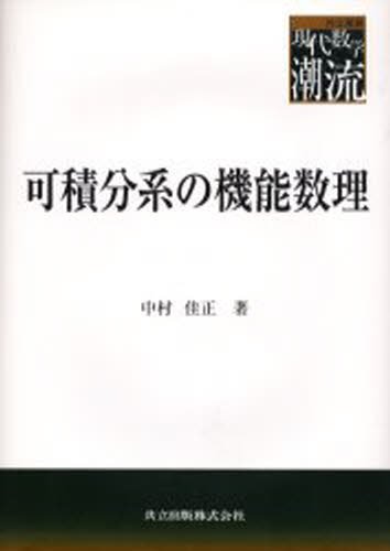 中村 佳正 著共立叢書 現代数学の潮流本詳しい納期他、ご注文時はご利用案内・返品のページをご確認ください出版社名共立出版出版年月2006年04月サイズISBNコード9784320018044理学 数学 微分・積分商品説明可積分系の機能数理カセキブンケイ ノ キノウ スウリ キヨウリツ ソウシヨ ゲンダイ スウガク ノ チヨウリユウ※ページ内の情報は告知なく変更になることがあります。あらかじめご了承ください登録日2015/01/01