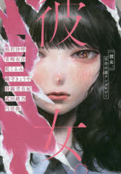 彼女。 百合小説アンソロジー