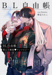樂天商城 - BL自由帳 萌え大解放・アンソロジー
