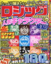 たっぷり解きたいロジックSPECIAL VOL.28