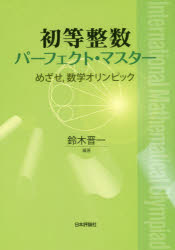 初等整数パーフェクト・マスター めざせ，数学オリンピック