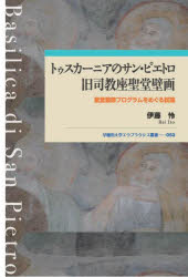 トゥスカーニアのサン・ピエトロ旧司教座聖堂壁画 聖堂装飾プログラムをめぐる試論