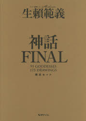 生頼範義画集〈神話FINAL〉 限定BOXセット 2巻セット