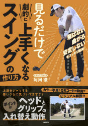 阿河徹／著本詳しい納期他、ご注文時はご利用案内・返品のページをご確認ください出版社名日本文芸社出版年月2020年08月サイズ127P 21cmISBNコード9784537218046趣味 スポーツ ゴルフ入門商品説明見るだけで劇的に上手くなるスイングの作り方ミル ダケ デ ゲキテキ ニ ウマク ナル スイング ノ ツクリカタ飛ばない、曲がる、安定しない、をスッキリ解決!上達をジャマする悪いクセに気づいてますか?ポイントはヘッドとグリップの入れ替え動作。カラー写真とQRコード付動画でビジュアル解説!!1 ゴルフスイングのメカニズムを知る（ゴルフスイングの本当のメカニズム｜クラブの入れ替え運動｜グリップエンドのコントロール ほか）｜2 スイングの設計図を知っておく（スイングの設計図を頭に入れる｜グリップ｜アドレス ほか）｜3 上達をジャマする悪いクセ（自分自身のスイングを見直す｜アマチュアに多いスイングの問題）｜4 スイング作りの処方箋（基本動作を覚えるドリル）※ページ内の情報は告知なく変更になることがあります。あらかじめご了承ください登録日2020/07/18