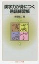 漢字力が身につく熟語練習帳(3)