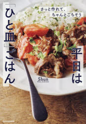 さっと作れて、ちゃんとごちそう平日は「ひと皿」ごはん