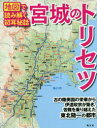 宮城のトリセツ