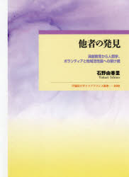 他者の発見 演劇教育から人類学、ボランティアと地域活性論への架け橋