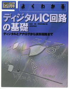 図解よくわかるディジタルIC回路の基礎 ディジタルとアナログから演算回路まで