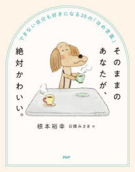 根本裕幸／著本詳しい納期他、ご注文時はご利用案内・返品のページをご確認ください出版社名PHP研究所出版年月2024年11月サイズ194P 17cmISBNコード9784569858050教養 ライトエッセイ メンタルヘルス商品説明そのままのあなたが、絶対かわいい。 できない自分も好きになる30の「ほめ言葉」ソノママ ノ アナタ ガ ゼツタイ カワイイ デキナイ ジブン モ スキ ニ ナル サンジユウ ノ ホメコトバ デキナイ／ジブン／モ／スキ／ニ／ナル／30／ノ／ホメコトバ※ページ内の情報は告知なく変更になることがあります。あらかじめご了承ください登録日2024/10/21