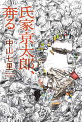 Pocketbooks （Literature） - 氏家京太郎、奔る