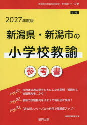 ’27 新潟県・新潟市の小学校教諭参考書