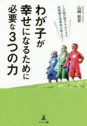 1万組の親子をみてきた幼稚園の理事長が教える!わが子が幸せになるために必要な3つの力のサムネイル