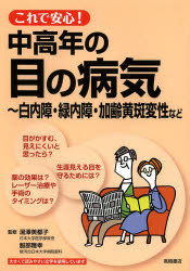湯澤美都子／監修 服部隆幸／監修本詳しい納期他、ご注文時はご利用案内・返品のページをご確認ください出版社名高橋書店出版年月2014年04月サイズ159P 21cmISBNコード9784471408053生活 家庭医学 各科別療法商品説明これで安心!中高年の目の病気 白内障・緑内障・加齢黄斑変性などコレ デ アンシン チユウコウネン ノ メ ノ ビヨウキ ハクナイシヨウ リヨクナイシヨウ カレイ オウハン ヘンセイ ナド※ページ内の情報は告知なく変更になることがあります。あらかじめご了承ください登録日2014/04/21