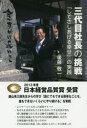 三代目社長の挑戦 「してさしあげる幸せ」の実践