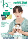 ねこ ねことここちよく暮らす NO,129(2024WINTER)