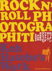 ロックンロール・フォトグラフィティ 長谷部宏の仕事