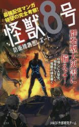 怪獣8号防衛隊機密レポート