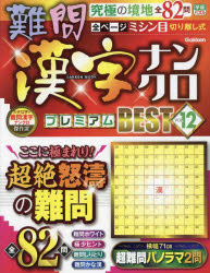 難問漢字ナンクロプレミアムBEST VOL.12