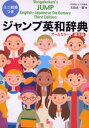 ジャンプ英和辞典