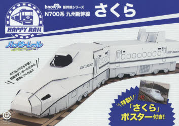 ハッピーレール N700形九州新幹線さく