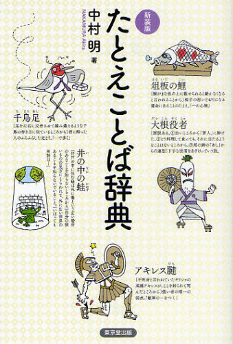 たとえことば辞典 新装版