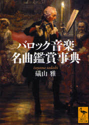 楽天ぐるぐる王国　楽天市場店バロック音楽名曲鑑賞事典