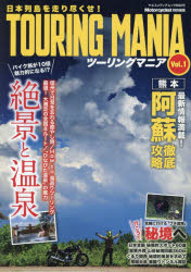 ツーリングマニア 日本列島を走り尽くせ! Vol.1