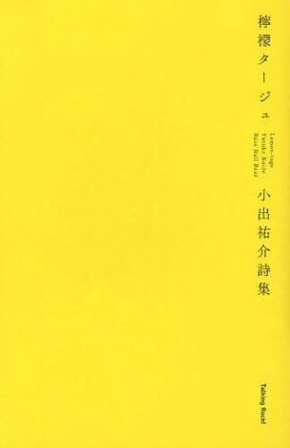 Rakuten - 檸檬タージュ 小出祐介詩集