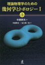 理論物理学のための幾何学とトポロジー 1