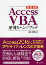 Access VBA逆引きハンドブック改訂3版 2016／2013／2010各バージ [ 蒲生睦男 ]