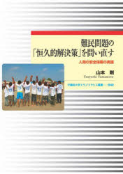 山本剛／著早稲田大学エウプラクシス叢書 042本詳しい納期他、ご注文時はご利用案内・返品のページをご確認ください出版社名早稲田大学出版部出版年月2023年09月サイズ278P 22cmISBNコード9784657238061社会 社会学 国際社会商品説明難民問題の「恒久的解決策」を問い直す 人間の安全保障の実践ナンミン モンダイ ノ コウキユウテキ カイケツサク オ トイナオス ニンゲン ノ アンゼン ホシヨウ ノ ジツセン ワセダ ダイガク エウプラクシス ソウシヨ 42※ページ内の情報は告知なく変更になることがあります。あらかじめご了承ください登録日2023/09/04