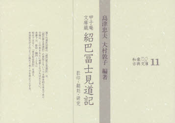 紹巴冨士見道記 甲子庵文庫蔵 影印・翻刻・研究