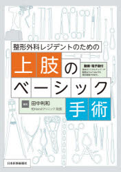 田中利和／編本詳しい納期他、ご注文時はご利用案内・返品のページをご確認ください出版社名日本医事新報社出版年月2020年07月サイズ150P 26cmISBNコード9784784958061医学 臨床医学外科系 整形外科学商品説明整形外科レジデントのための上肢のベーシック手術セイケイ ゲカ レジデント ノ タメ ノ ジヨウシ ノ ベ-シツク シユジユツ整形外科レジデントが“必ずマスターしておきたい”上肢の9つの基本手術をわかりやすく丁寧に解説。YouTubeと本書の電子版で閲覧可能な15の手術動画で、本書の理解がより深まる!研修医〜専門医前の医師のための“はじめての手術書”です。1 上肢の手術に必要な基本的な解剖｜2 手根管症候群に対する神経剥離術｜3 肘部管症候群に対する尺骨神経皮下前方移所術｜4 狭窄性腱鞘炎（ばね指、ドケルバン腱鞘炎）に対する手術｜5 屈筋腱、伸筋腱に対する腱縫合術｜6 骨折治療1 手指骨ピンニング、プレート固定｜7 骨折治療2 橈骨遠位端骨折｜8 骨折治療3 前腕骨骨折｜9 骨折治療4 小児上腕骨顆上骨折｜10 腱板断裂に対する手術※ページ内の情報は告知なく変更になることがあります。あらかじめご了承ください登録日2020/08/04