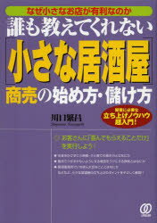 川口繁昌／著本詳しい納期他、ご注文時はご利用案内・返品のページをご確認ください出版社名ぱる出版出版年月2013年08月サイズ207P 21cmISBNコード9784827208061ビジネス 開業・転職 お店のつくりかた商品説明誰も教えてくれない〈小さな居酒屋〉商売の始め方・儲け方 なぜ小さなお店が有利なのか 開業に必要な立ち上げノウハウ超入門!ダレモ オシエテ クレナイ チイサナ イザカヤ シヨウバイ ノ ハジメカタ モウケカタ チイサナ イザカヤ シヨウバイ ノ ハジメカタ モウケカタ ナゼ チイサナ オミセ ガ ユウリ ナノカ カイギヨウ ニ ヒツヨウ ナ ...※ページ内の情報は告知なく変更になることがあります。あらかじめご了承ください登録日2013/08/12