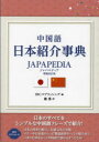 中国語 日本紹介事典 JAPAPEDIA [ IBCパブリッシング ]