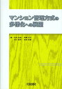 マンション管理方式の多様化への展望