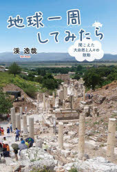 Pocketbooks （Essay） - 地球一周してみたら 聞こえた大自然と人々の鼓動