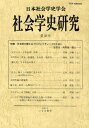 社会学史研究 第33号