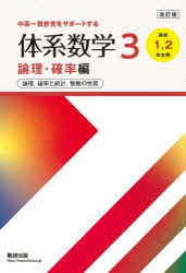 岡部恒治／編 北島茂樹／編本詳しい納期他、ご注文時はご利用案内・返品のページをご確認ください出版社名数研出版出版年月2026年02月サイズ199P 21cmISBNコード9784410218064中学学参 教科別参考書 数学商品説明体系数学3 中高一貫教育をサポートする 論理・確率編タイケイ スウガク サン ロンリ／カクリツヘン タイケイ／スウガク／3 ロンリ／カクリツヘン チユウコウ イツカン キヨウイク オ サポ-ト スル ロンリ カクリツ ト トウケイ セイスウ ノ セイシツ※ページ内の情報は告知なく変更になることがあります。あらかじめご了承ください登録日2026/02/07