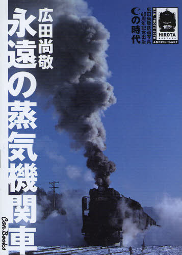 楽天市場】広田尚敬 写真集 蒸気機関車たちの通販