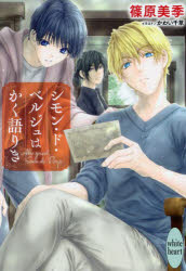 Foreign Novels - シモン・ド・ベルジュはかく語りき