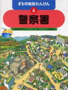 林義人／文まちの施設たんけん 6本詳しい納期他、ご注文時はご利用案内・返品のページをご確認ください出版社名小峰書店出版年月2004年04月サイズ39P 29cmISBNコード9784338198066児童 学習 図書館向け商品説明まちの施設たんけん 6マチ ノ シセツ タンケン 6 ケイサツシヨ※ページ内の情報は告知なく変更になることがあります。あらかじめご了承ください登録日2013/04/07